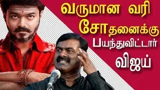 vijay mersal gst | vijay is scared on income tax ride | naam tamilar seeman on mersal issue | redpix