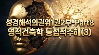 [성경해석의권위 1권2부- Part 8(3)] 교회엔 왜 위선자가 많을까? 인지부조화와 조나단 에드워즈의 처방.