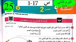 فيزياء 1ث - حل قانون بقاء الطاقة - الاختيار - كتاب الامتحان 2024