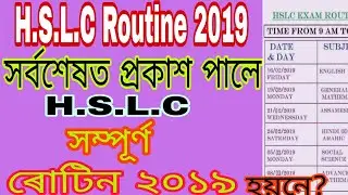 H.S.L.C program 2019 // H.S.L.C routine 2019 //hslc routine 2019//মেট্ৰিক পৰীক্ষা ৰোটিন ২০১৯