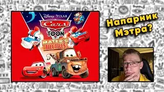 ВЫПУСК #1: 🔴🎮 Первое Прохождение Cars Toon: Mater&rsquo;s Tall Tales (2010) на 100%