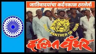 dalit panther || दलित पॅंथर