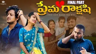 ప్రేమ రాక్షషి 💔|Final Episode| True love makes you mad |Village Love Story #lovefailure #lovestory
