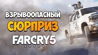 КАК ОТКРЫТЬ ДОСТИЖЕНИЕ ВЗРЫВООПАСНЫЙ СЮРПРИЗ В FAR CRY 5? Трофеи Фар Край 5