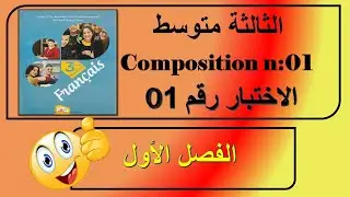 سنة ثالثة متوسط اختبار رقم 01 الفصل الأول / composition n: 01