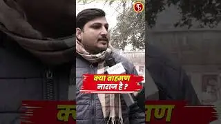 BJP Brahmin MLAs meeting: क्या ब्राह्मण नाराज है | Pankaj Chaudhary | Shorts | Viral UP Politics