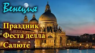 ВЕНЕЦИАНСКИЙ ПРАЗДНИК ФЕСТА ДЕЛЛА САЛЮТЕ 2019