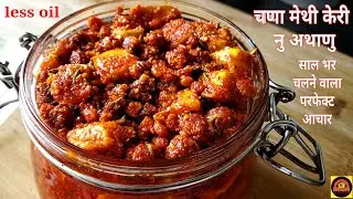 ચણા મેથી નું અથાણું બનાવવાની સરળ રીત | Chana Methi Athanu | Gujarati Pickle Recipe