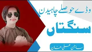 Wady Hoslay Chahidin || Sajan Ali Khan || Latest Saraiki Song ( Official Video ) || Trending Video