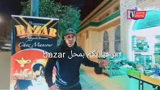 مرحبا بكم في محل bazar باحفير اي حاجة بغيتوها موجودة