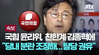 [속보] 국힘 윤리위, 친한계 김종혁 전 최고위원에 '탈당 권유'...