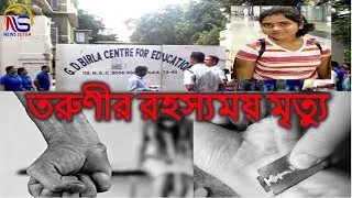 Ballygunge :Girl Student Suicide In School at kolkata || News sutra