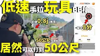 【實測】 超低速 0.8焦耳的玩具槍可以打多遠?  #VSR #TOKYOMARUI #MARUI #東京マルイ  #生存遊戲 #airsoft #サバゲー #서바이벌게임 #真人CS