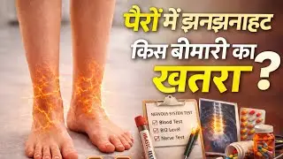 पैरों में झनझनाहट किस बीमारी का खतरा? | Tingling in Feet Causes, Test & Treatment