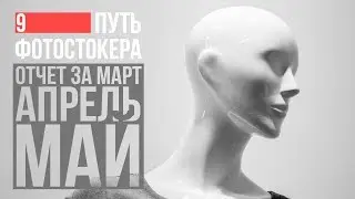 [9] Фотостоки | Отчет за март, апрель, май. Изоляты, аккредитация,  модели, инвентарь. Оффтоп.
