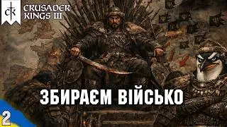 Збираєм військо, збираєм золото готуємся стати великими завойовниками | Crusader Kings 3 | стрім №2