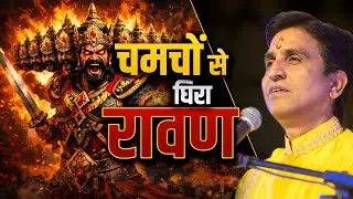 यह युद्ध रावण से नहीं, अहंकार से था | Kumar Vishwas | Ram Katha | Ravan