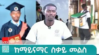 ከቤተሰብ መሐል - የማይናማርን አስከፊ የስደተኝነት ኑሮ የተጋፈጠው ብርቱ ወጣት