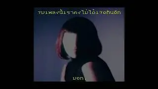 มอก.- จบเพลงนี้เราคงไม่ได้เจอกันอีก
