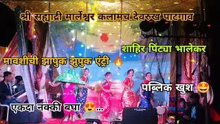 🔴मावशीची झापुक झापुक एंट्री 🔥||#public #viral #explore #views #like #subscribe #video #youtubeshorts