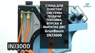 Стенд для очистки системы подачи топлива, впуска и выпуска ДВС INJ3000