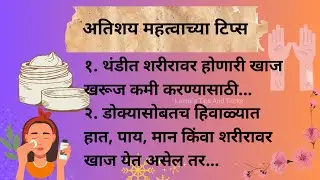 थंडीत शरीरावर होणारी खाज खरूज कमी करण्यासाठी खास उपाय |Kitchen Tips Marathi |Health And Beauty Tips 