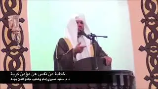 خطبة من نفس عن مؤمن كربة د. م. سعيد عسيري إمام وخطيب جامع العين بجدة
