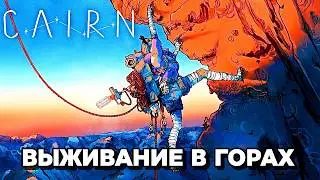 Cairn #1 Выживание в горах