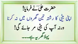 Beti Ka  Rishta 3 Gharon Main Na Karna | Hazrat Ali Ka Farman | Azmat Islamic Voice 