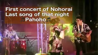 Pahoho カバー by Nohorai Temaiana (シンガーソングライター)