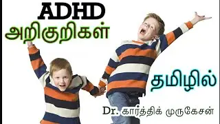 ADHD Signs and symptoms- Tamil