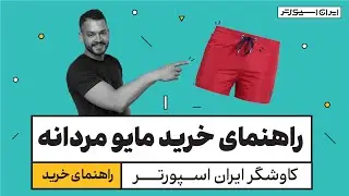 راهنمای خرید مایو شنا استخر و دریا به همراه رو مایو مردانه | ایران اسپورتر