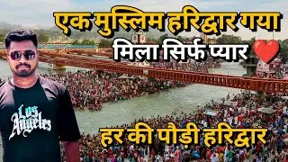 Har ki Pauri Haridwar | Visiting Haridwar as a Muslim During Sawan सावन | 2025 में हरिद्वार यात्रा 