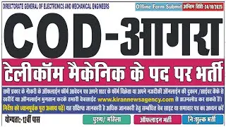Central Ordnance Depot Agra Vacancy 2025 | Recruitment COD Agra Telecom Mechanic | up bharti 2025