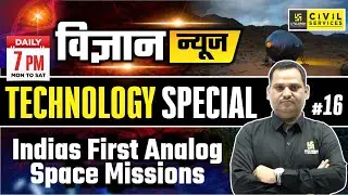 The Science News | India's first analog space missions || Technology Special by Sudeep Sir