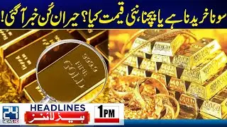 Balochistan Attack - Shocking News Over Gold Price - 1pm News Headlines - 24 News HD