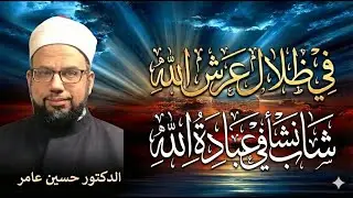 في ظلال عرش الله : 2  