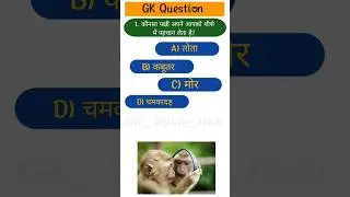 GK Question।। GK Question and Answer।। Hindi Question।।GK Quiz।।#gk #quiz #shorts #viral #youtube