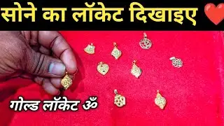 gold locket designs for men | sone ka om locket | gold jewellery dikhaiye online | 24 carat gold 