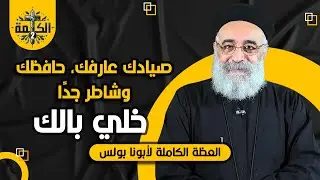 صيادك عارفك, حافظك وشاطر جدا .. خلي بالك | عظة مهمة للقمص بولس جورج