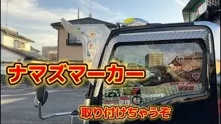ナマズマーカー取り付け 07エルフ デコトラけんチャンネル