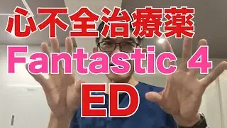 【EDと循環器とエンレスト】心不全治療薬 