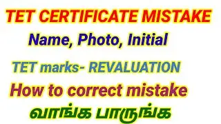 💥 TET Certificate mistake and mark revaluation உடனே மாற்றுங்க #tntet_2025 #tetpapet1&2 #trb