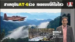 ผู้เชียวชาญเผยสาเหตุบินโจมตีAT-6ตก ของใหม่แต่เจอสภาพแบบนี้ยังไงก็รอดยาก
