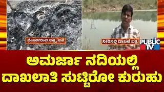 Aland Vote Theft Case: Half Burnt Documents Found In Amarja River | Public TV