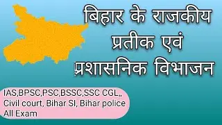 #बिहार के प्रतीक एवं प्रशासनिक विभाजन। State #symbols & Administration #division of #Bihar