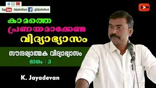 കാമത്തെ പ്രണയമാക്കേണ്ട വിദ്യാഭ്യാസം - സൗന്ദര്യാത്മക വിദ്യാഭ്യാസം ഭാഗം 3 : K Jayadevan