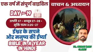 एक वर्ष में संपूर्ण बाइबिल || Day 19 | ईश्वर के सपने और मनुष्य की ईर्ष्या | Bible in a Year In Hindi