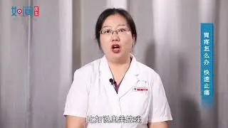 【消化内科】胃疼怎么办 快速止痛