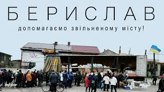 Берислав - допомагаємо звільненій Херсонщині!
